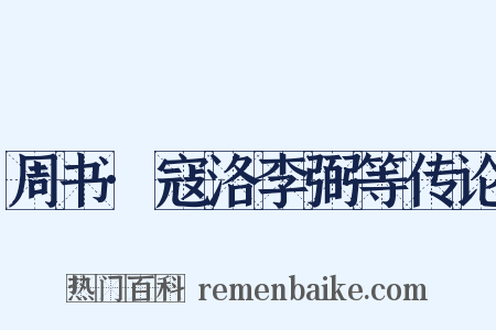 周书·寇洛李弼等传论是什么意思的图片